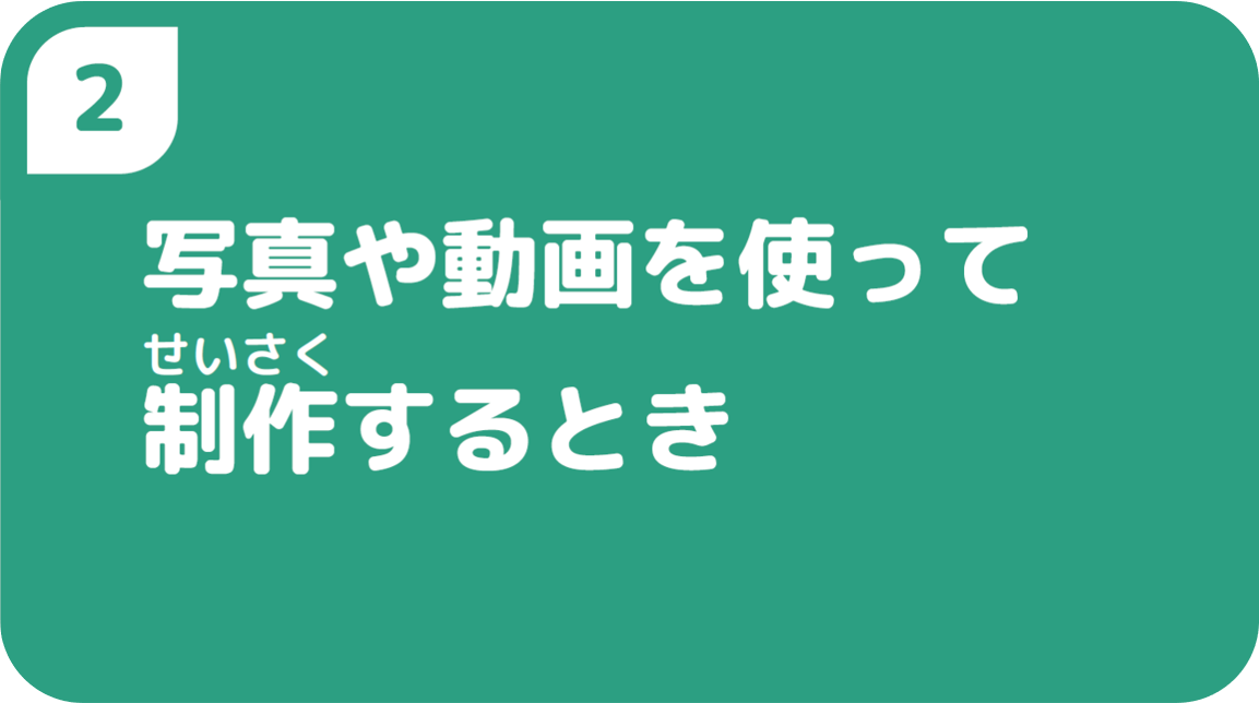 2写真や動画を使って制作をするとき