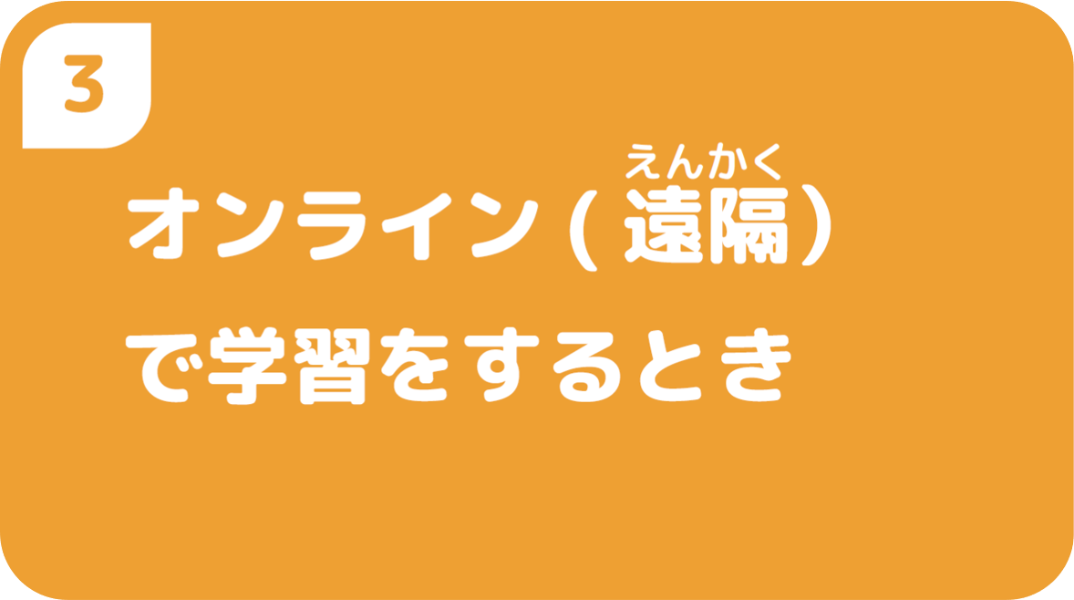 オンライン(遠隔)で学習をするとき
