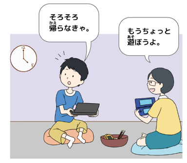 たかしさんが「そろそろ帰らなきゃ。」と言っているが、友だちが「もうちょっと遊ぼうよ。」と言っているイラスト