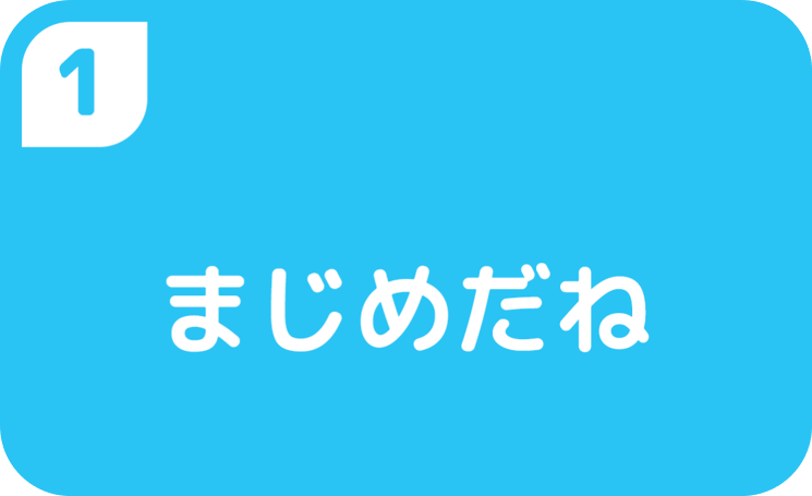 1まじめだね