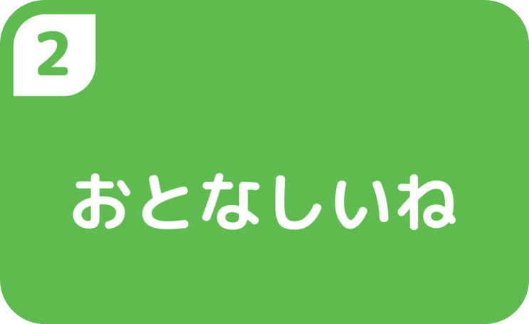 2おとなしいね