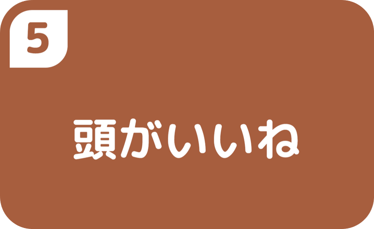 5頭がいいね