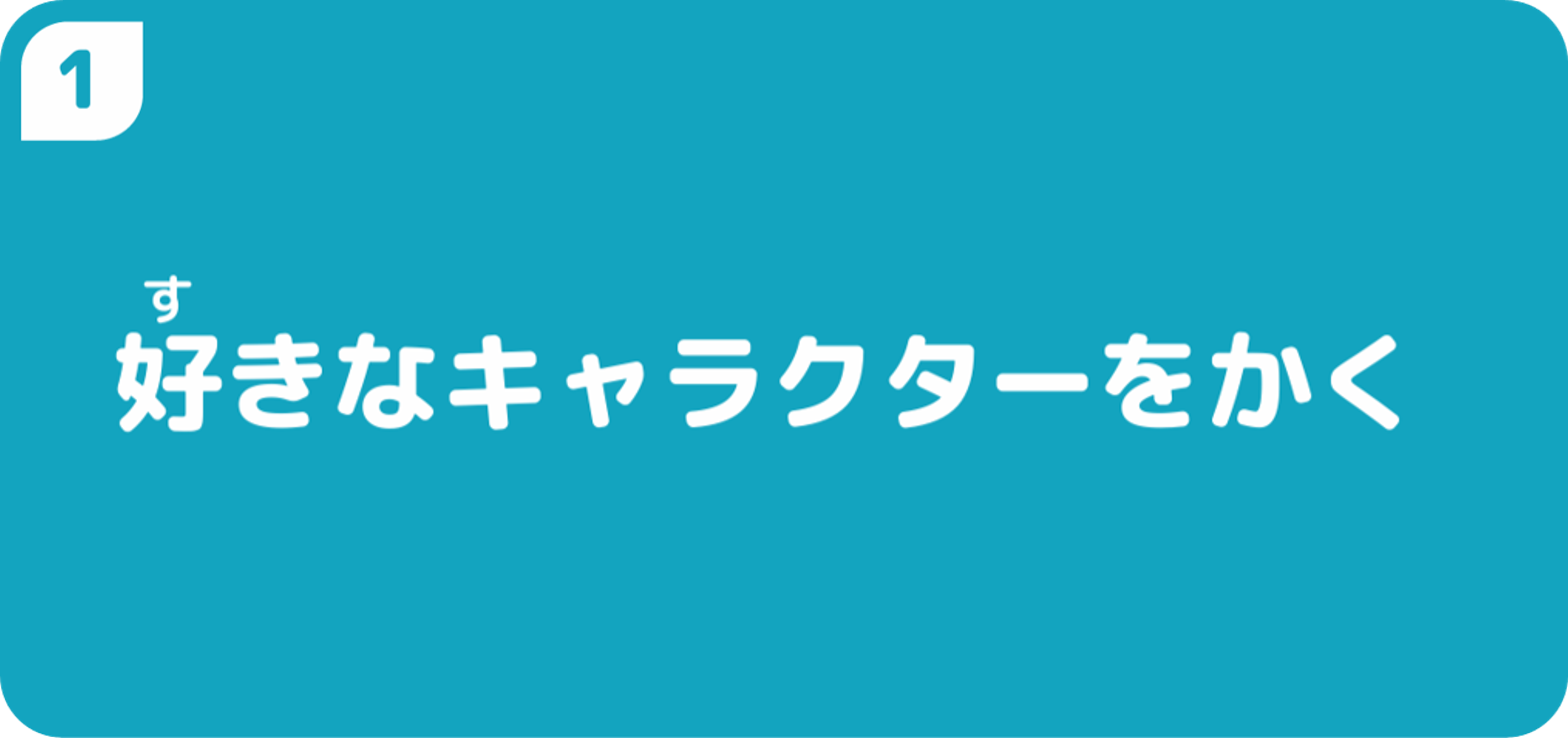 好きなキャラクターを書く