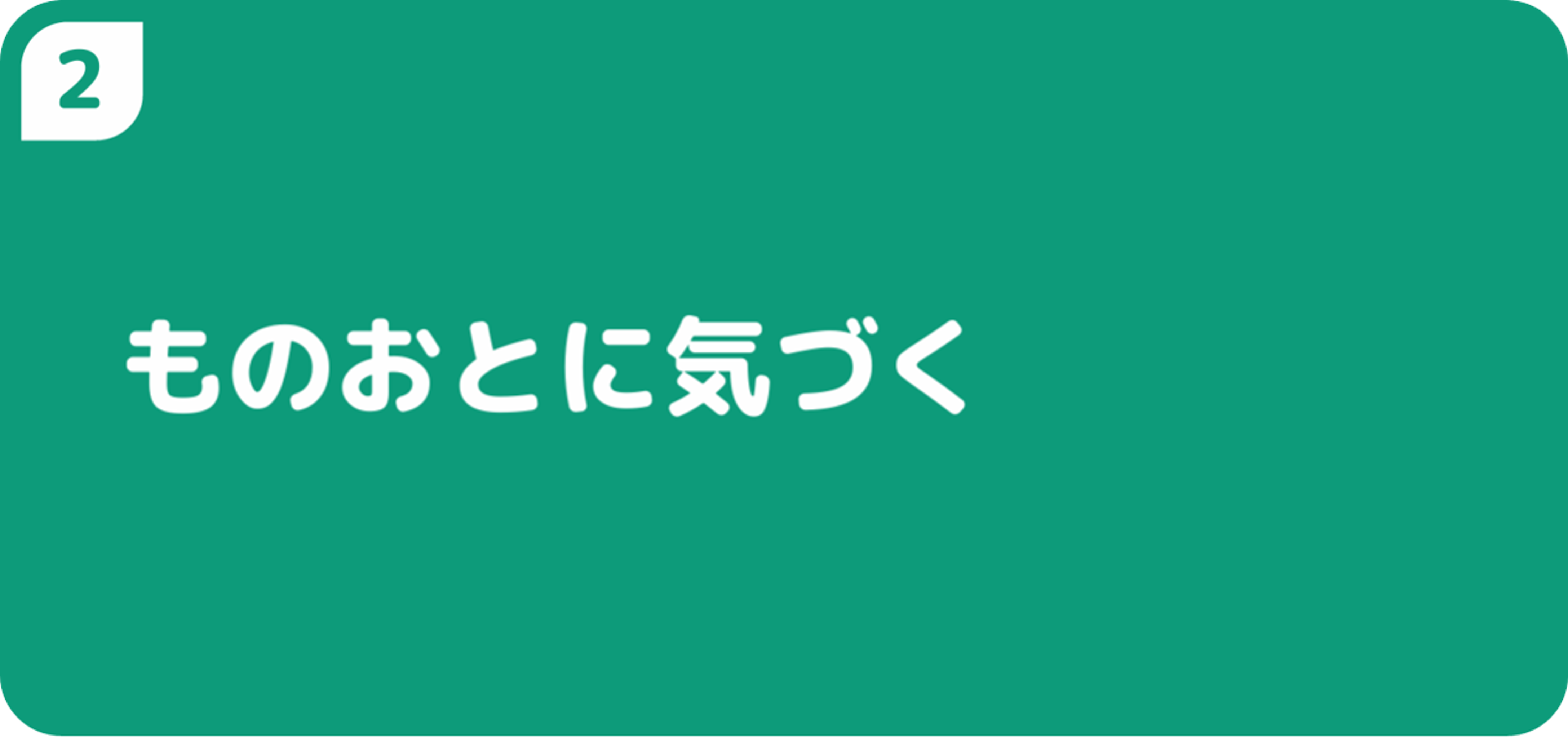 ものおとに気づく