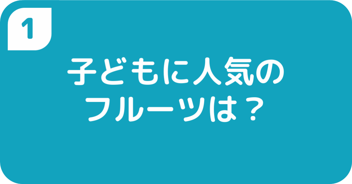子どもに人気のフルーツは?