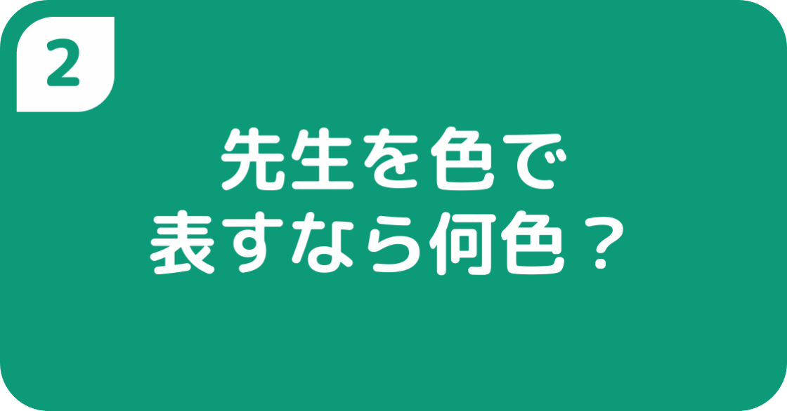 先生を色で表すなら何色?