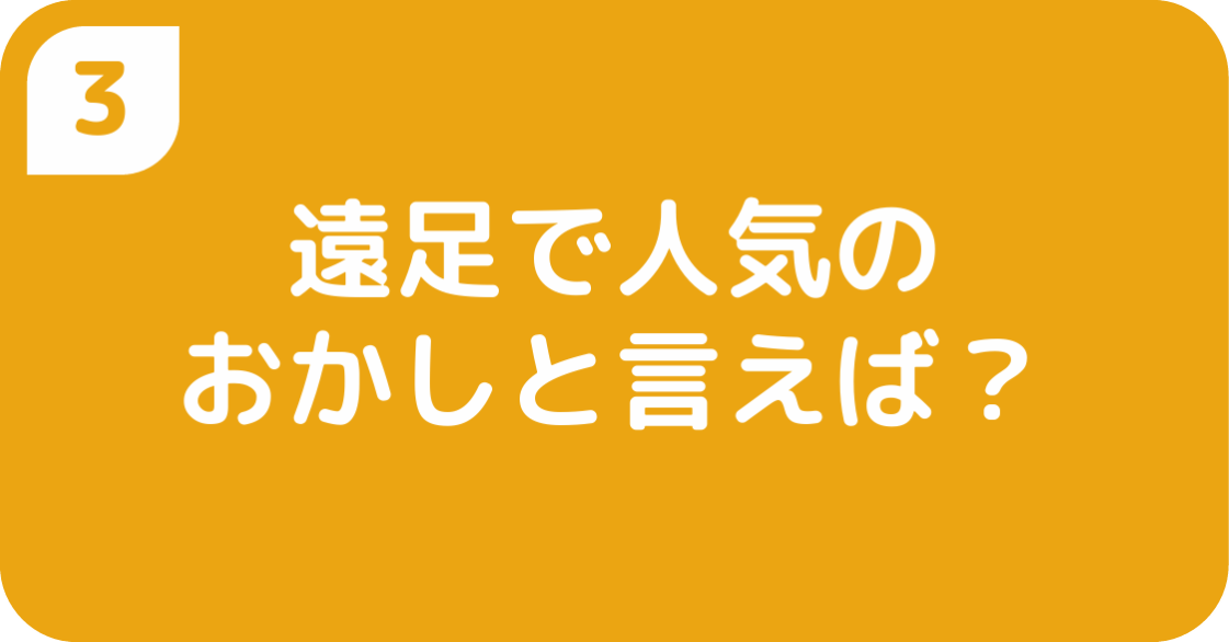 遠足で人気のおかしと言えば?