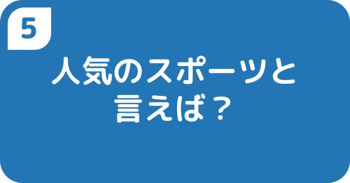 人気のスポーツと言えば?