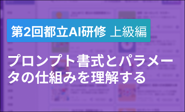 「第２回　都立学校教職員向け生成AI研修会」開催報告