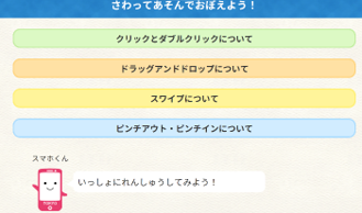 さわってあそんでおぼえよう！【A1-2】