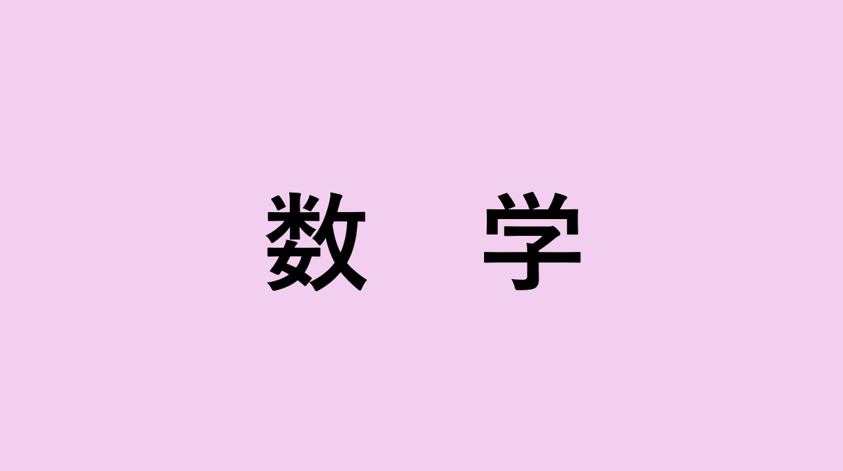 R6生成AI研究校指導案（数学）