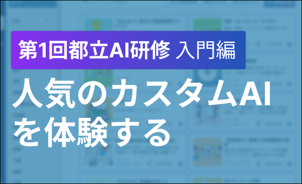 「第1回　都立学校教職員向け生成AI研修会」開催報告