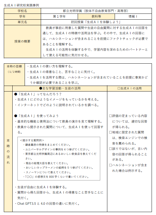初回授業「生成ＡＩを体験しよう」【都立光明学園（肢体不自由教育部門・高等部）】