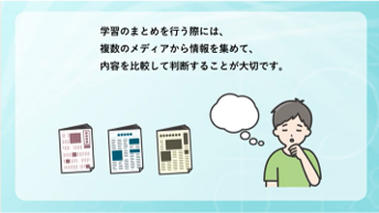 インターネットを使ってニュースの読み比べをしてみよう【C4-2】