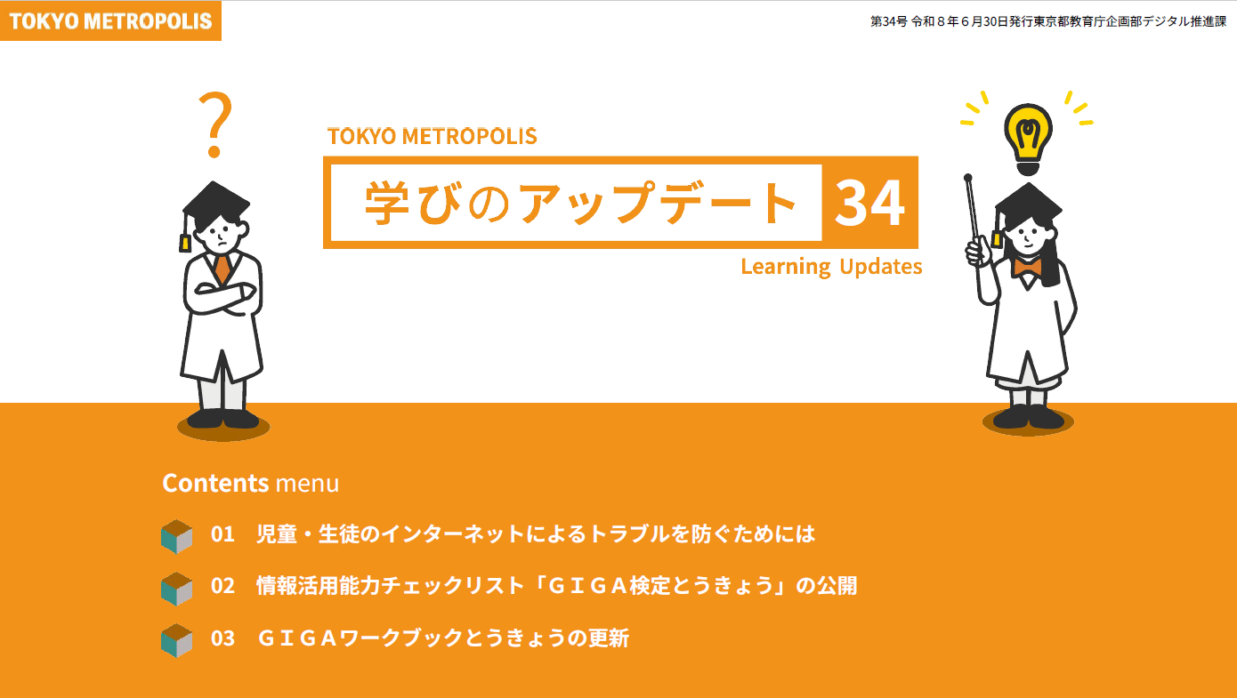 学びのアップデート第34号