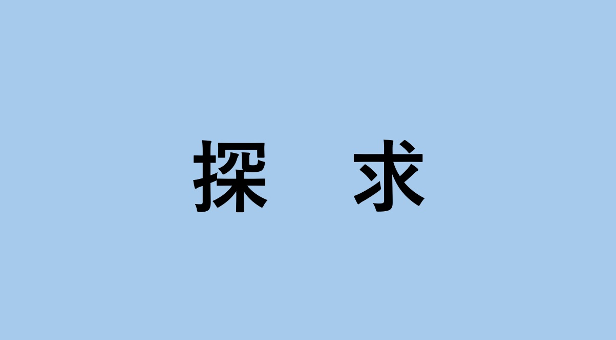 R6生成AI研究校指導案（総合的な探求の時間）