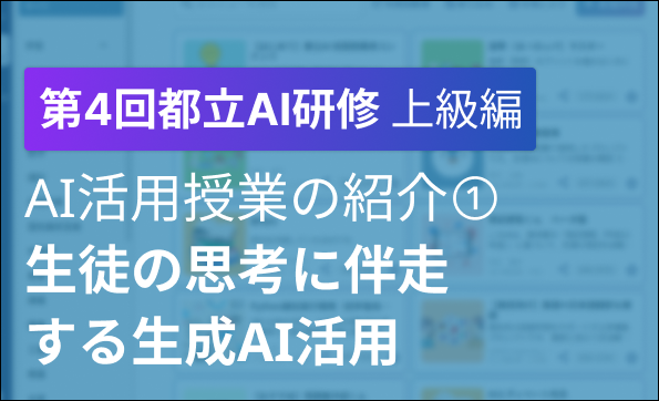 「第４回　都立学校教職員向け生成AI研修会」開催報告