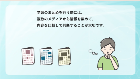 （デジタル教材活用事例）インターネットを使ってニュースの読み比べをしてみよう【C4-2】