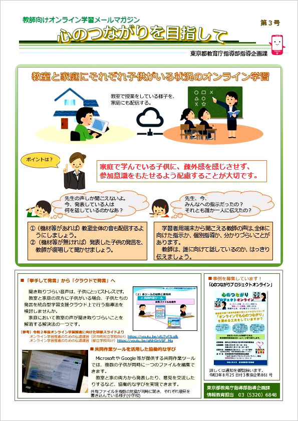 教室と家庭にそれぞれ子供がいる状況のオンライン学習（メルマガ第３号）