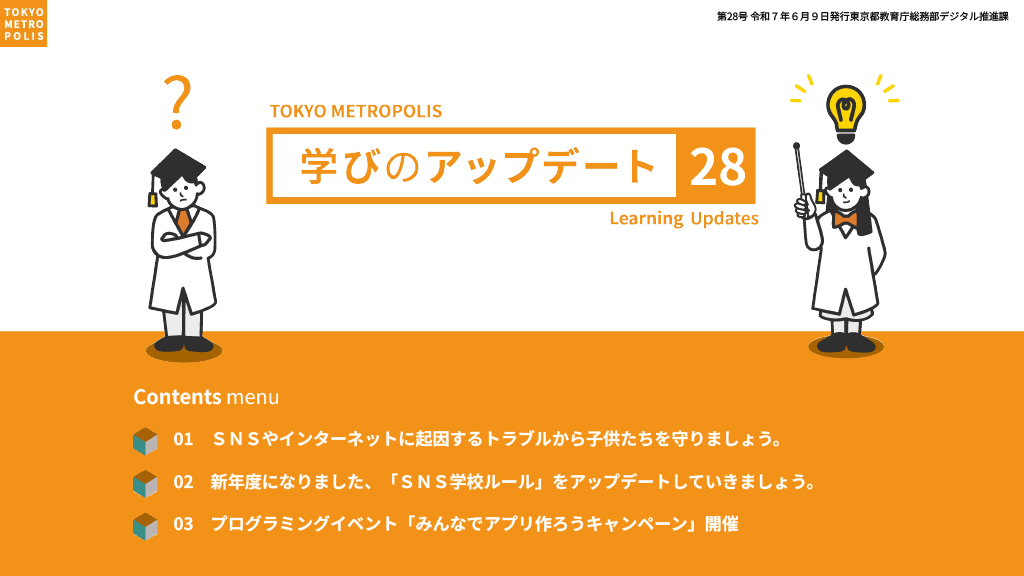 学びのアップデート第28号