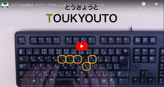 （デジタル教材活用事例）タイピングをマスターしよう！【A2345-1】