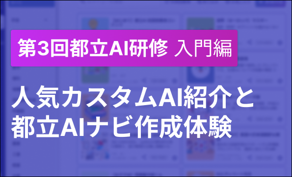 「第３回　都立学校教職員向け生成AI研修会」開催報告
