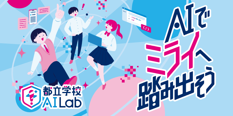 都立学校ＡＩＬａｂのプレビュー画像
