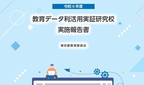 令和6年度教育データ利活用実証研究校実施報告書のプレビュー画像