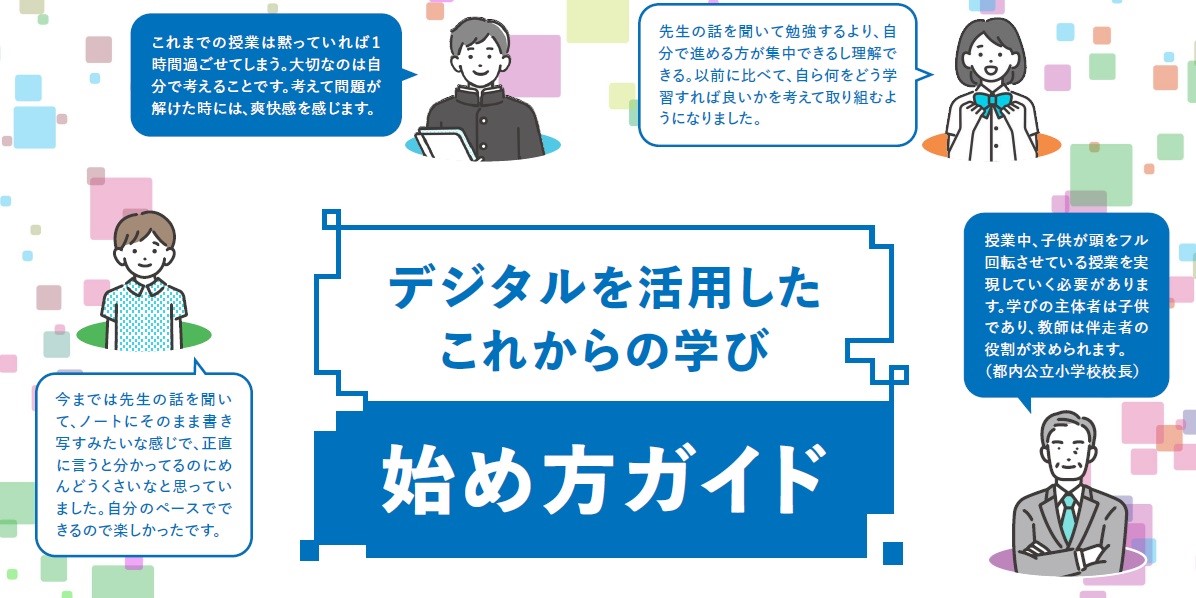 デジタルを活用したこれからの学び 始め方ガイド