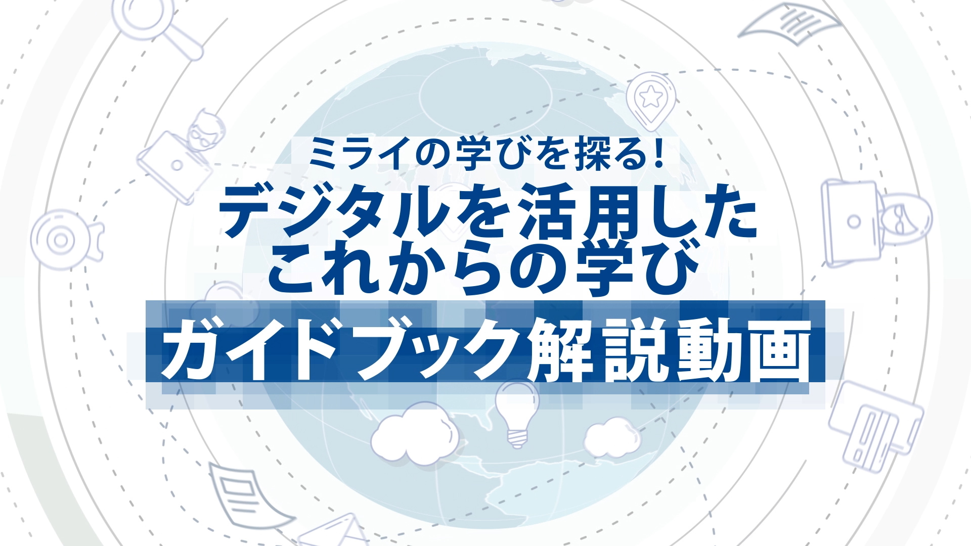 デジタルを活用したこれからの学び ガイドブック解説動画