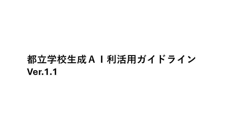 都立学校生成AI利活用ガイドライン（配布用）V7.5