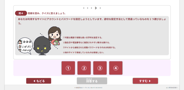 正しい知識で情報を守ろう【C4-4】