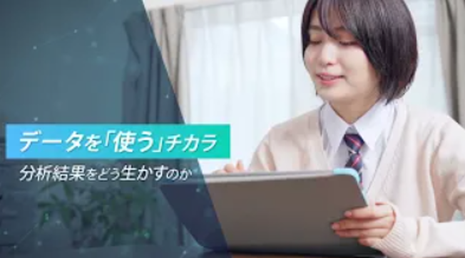 情報Ⅰ授業動画「データの活用」
