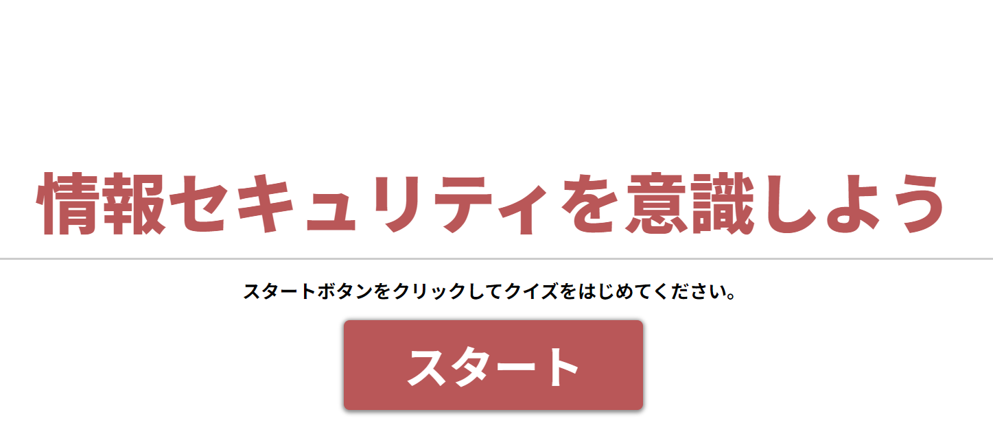 情報セキュリティを意識しよう【C5-2】