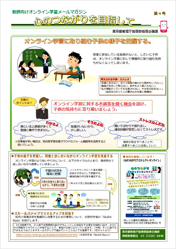 オンライン学習に取り組む子供の様子を把握する。（メルマガ第４号）