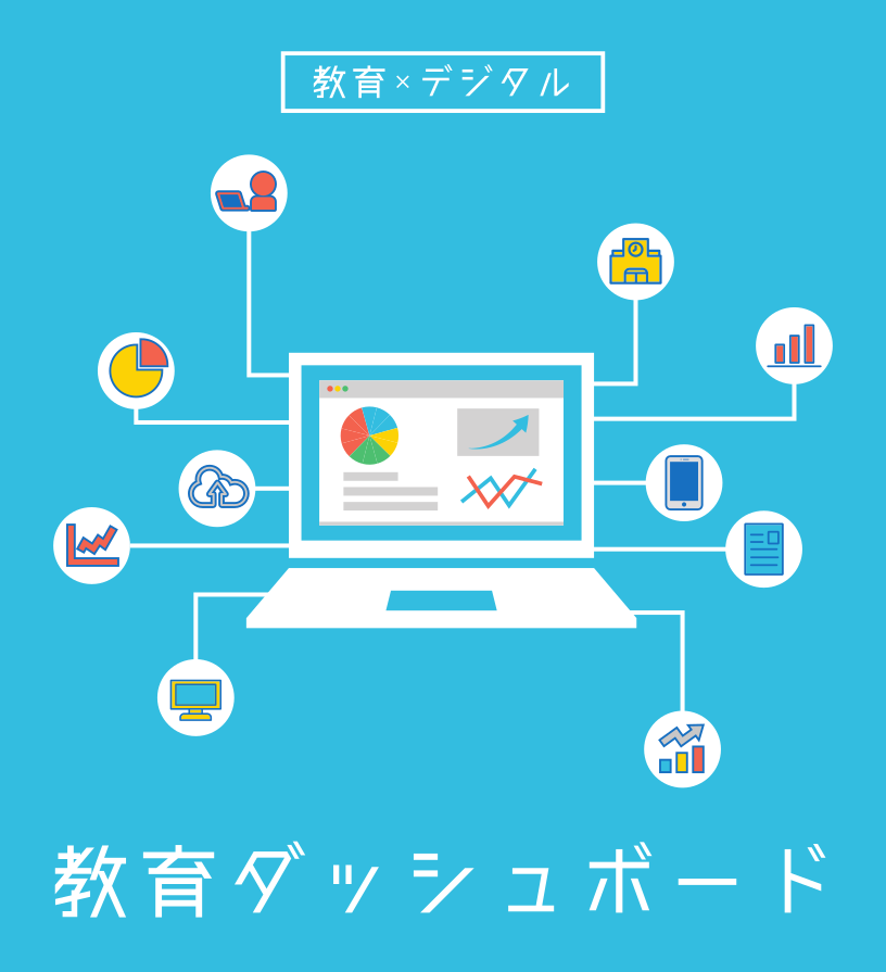 教育×デジタル 教育ダッシュボード