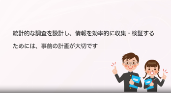 データは調査の味方！【B5-5】