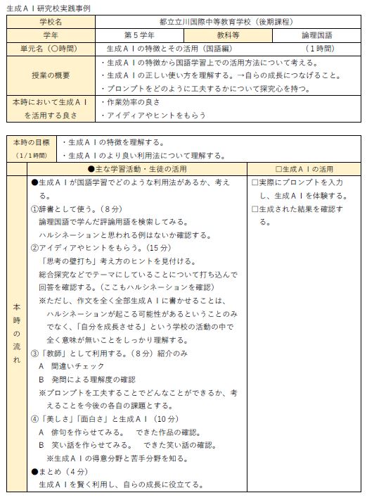生成ＡＩの特徴とその活用（国語編）【都立立川国際中等教育学校（後期課程）】