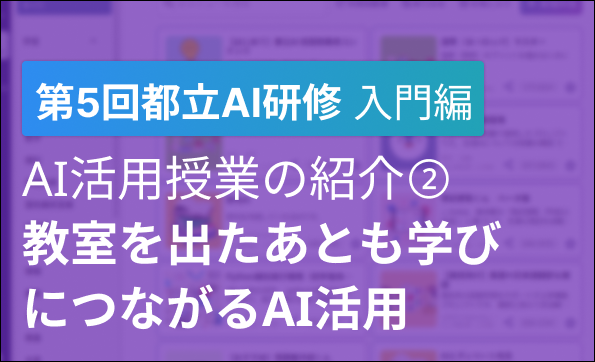「第５回　都立学校教職員向け生成AI研修会」開催報告