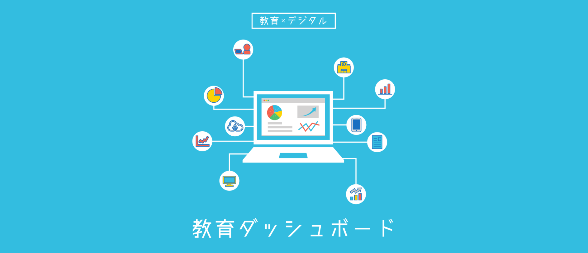 教育ダッシュボードの概要のプレビュー画像