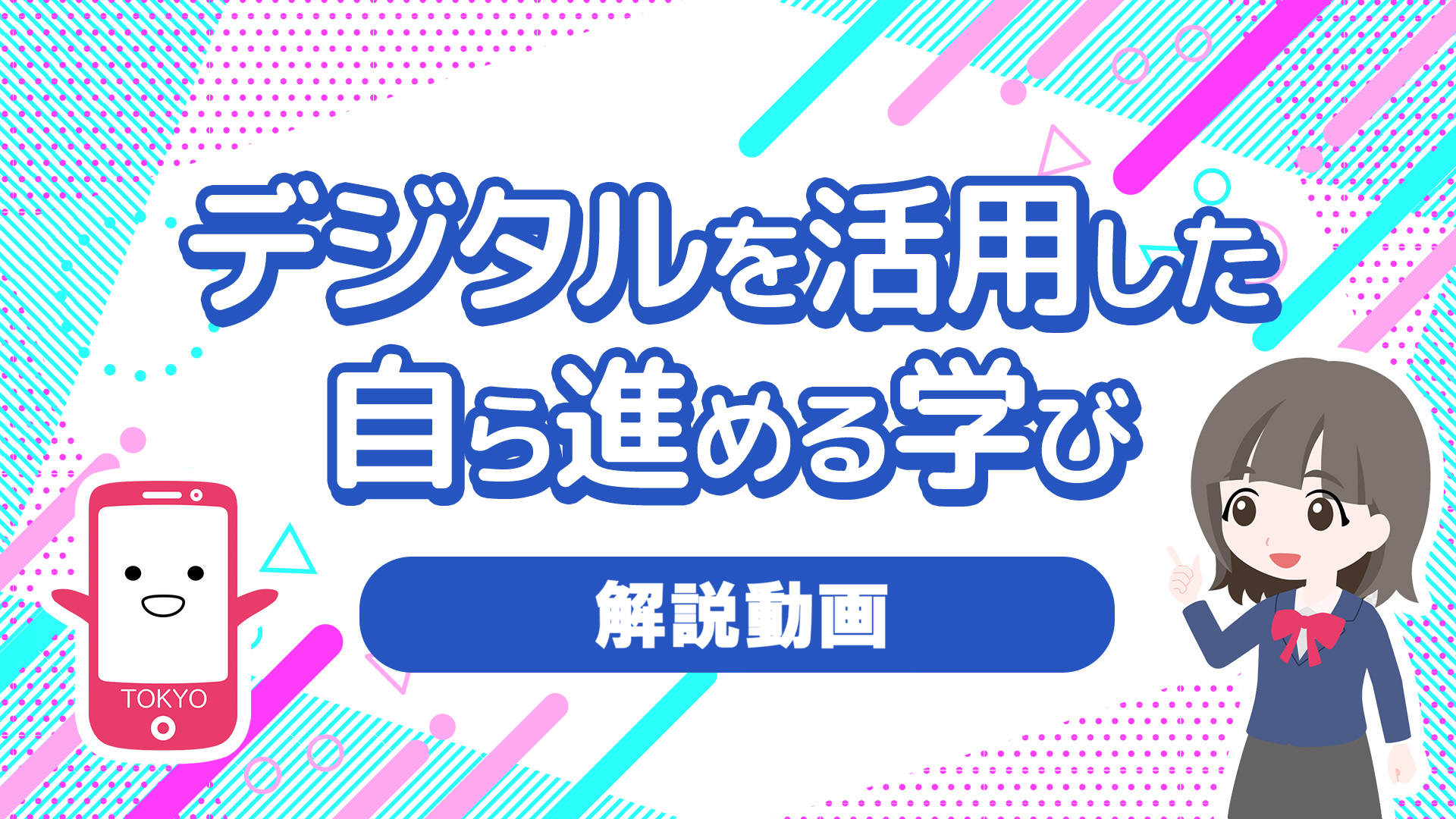 デジタルを活用したこれからの学び　授業体験コンテンツ