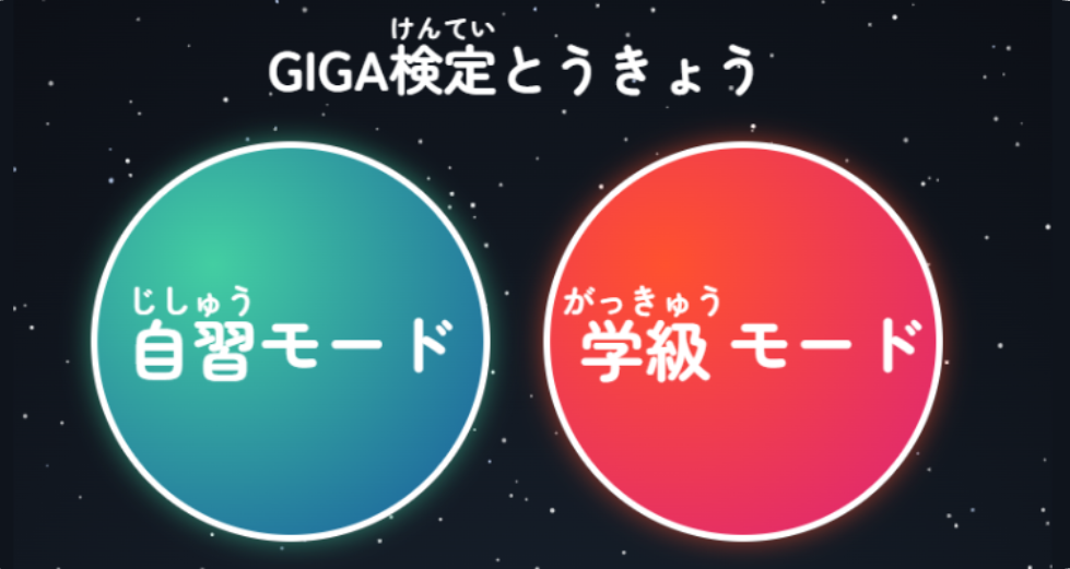 GIGA検定とうきょう