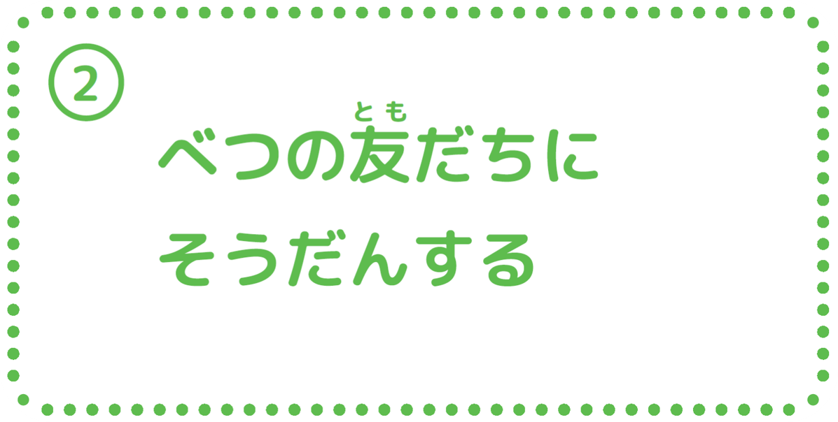 ②別の友達に相談する