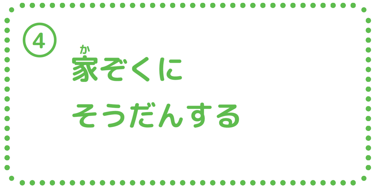 ④家族に相談する