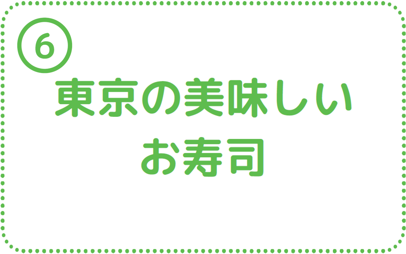 ⑥東京のおいしいお寿司