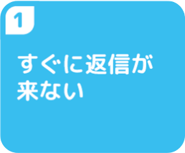 すぐに返信が来ない