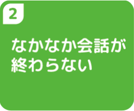 なかなか会話が終わらない