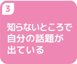 知らないところで自分の話題が出ている