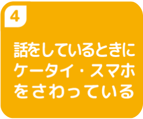 話をしているときにケータイ・スマホをさわっている