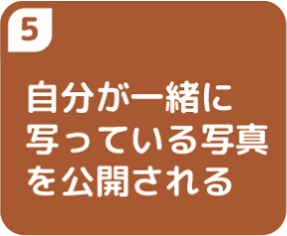 自分が一緒に写っている写真を公開される